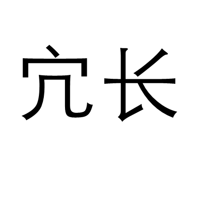 宂長