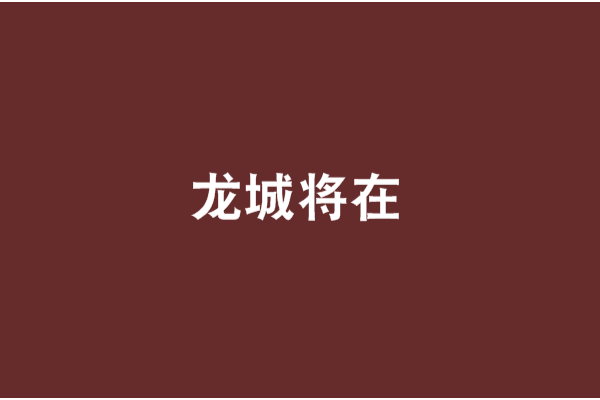龍城將在