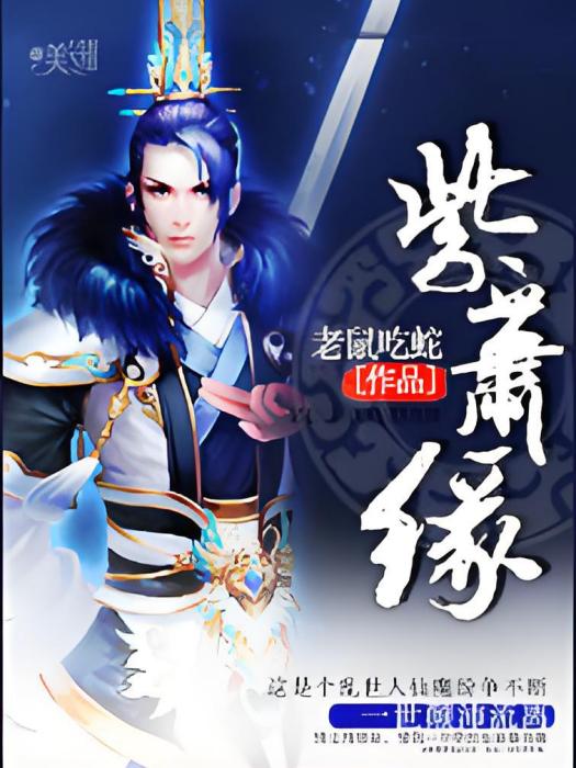 紫蕭緣 紫蕭緣