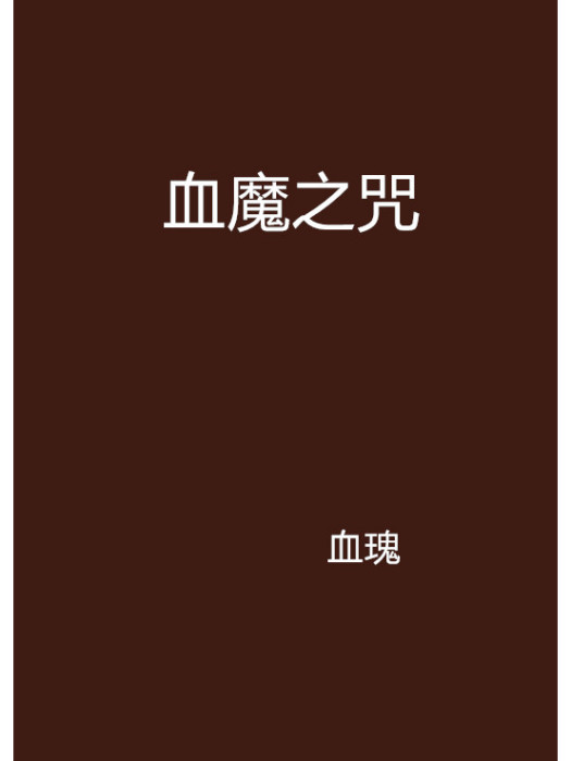 血魔之咒 血魔之咒