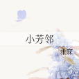 小芳鄰 小芳鄰