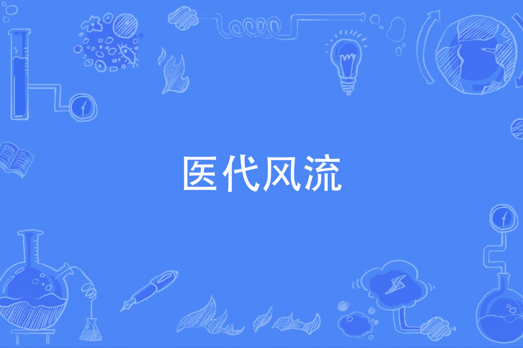 醫代風流 醫代風流