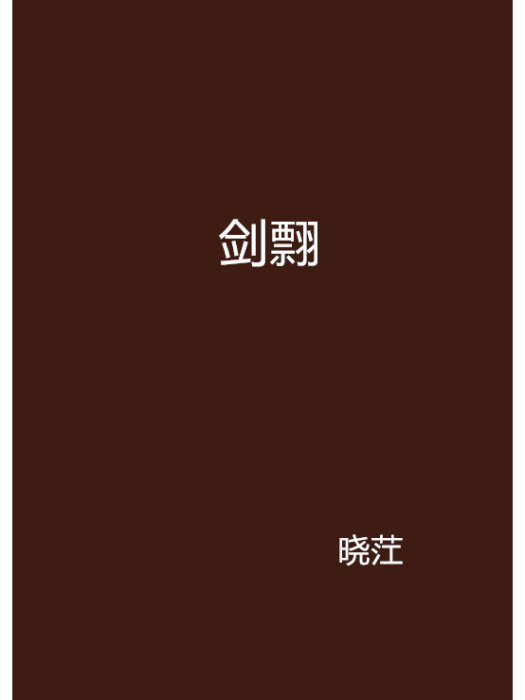 劍翲 劍翲