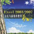 Excel 2003/2007公式與函式的使用藝術