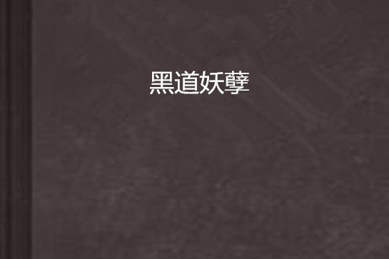 黑道妖孽