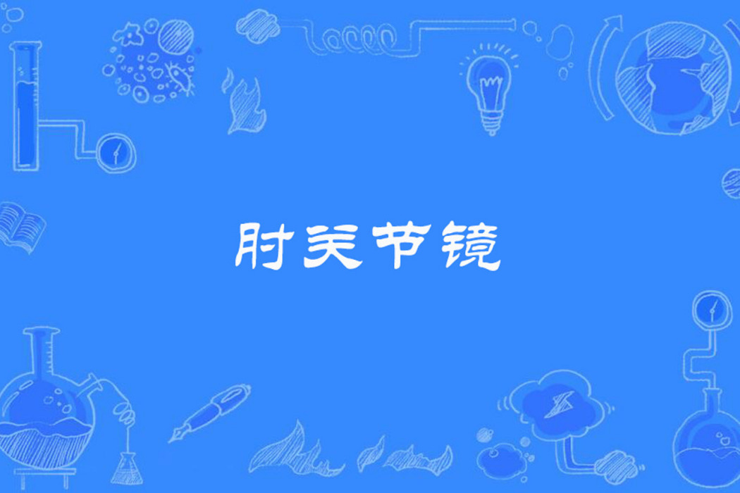 肘關節鏡(運動醫學名詞) 肘關節鏡(運動醫學名詞)