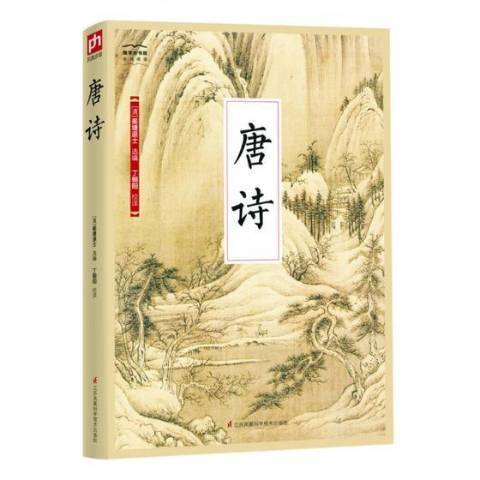 唐詩(2018年江蘇鳳凰科學技術出版社出版的圖書) 唐詩(2018年江蘇鳳凰科學技術出版社出版的圖書)