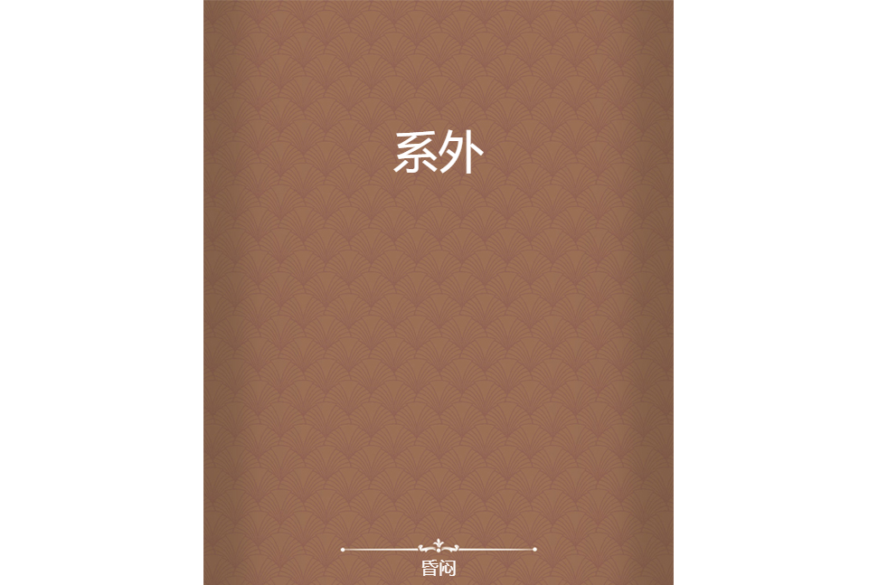 系外 系外