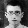 馮文炳 馮文炳
