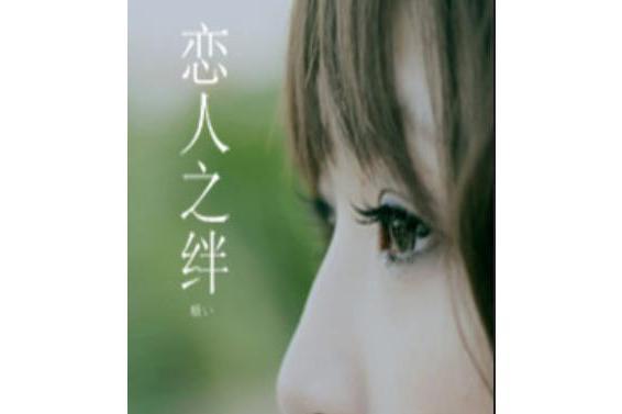 戀人之絆 戀人之絆