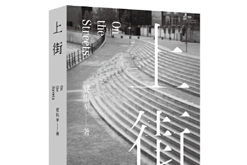 上街(2019年南京大學出版社出版的圖書) 上街(2019年南京大學出版社出版的圖書)