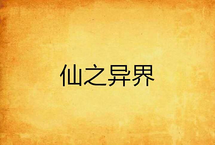 仙之異界
