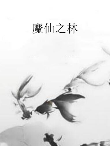 魔仙之林 魔仙之林