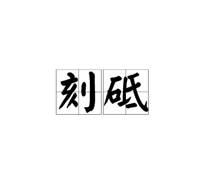 刻砥 刻砥