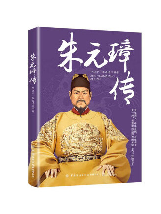 朱元璋傳(2023年中國紡織出版社出版的圖書) 朱元璋傳(2023年中國紡織出版社出版的圖書)
