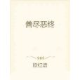 善盡惡終