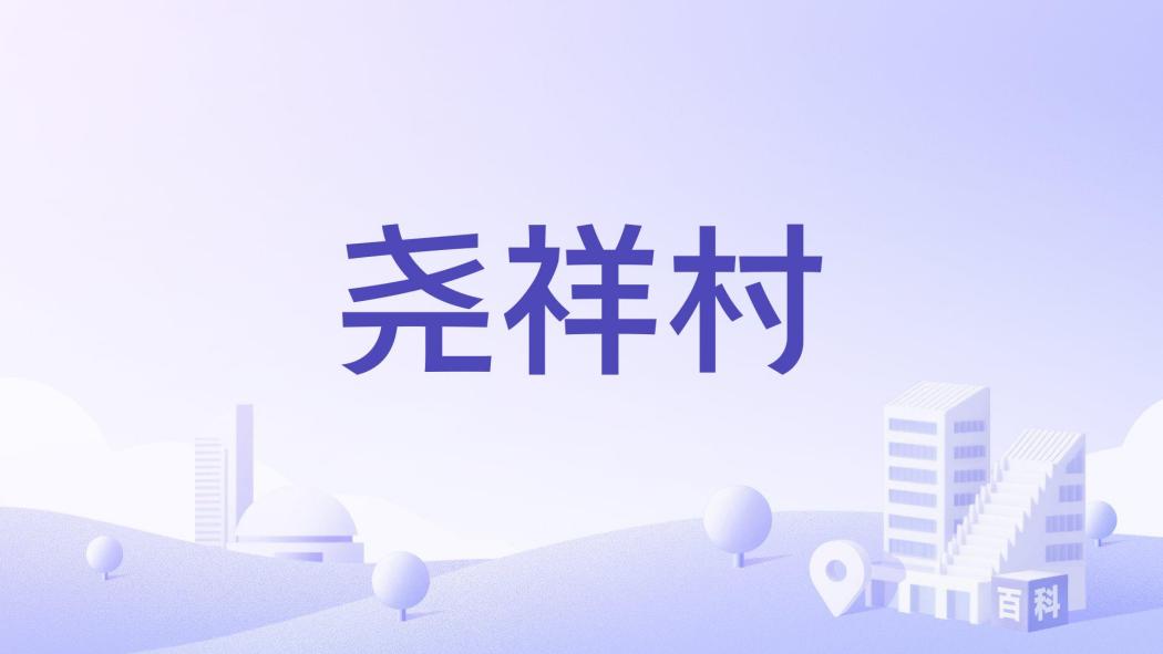 堯祥村 堯祥村