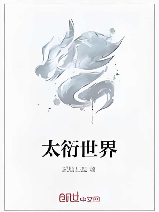 太衍世界 太衍世界