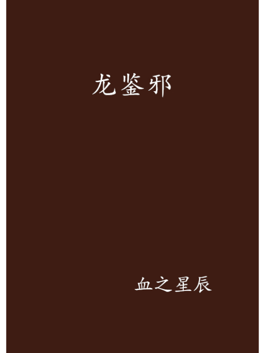 龍鑒邪