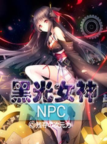 黑光女神NPC 黑光女神NPC