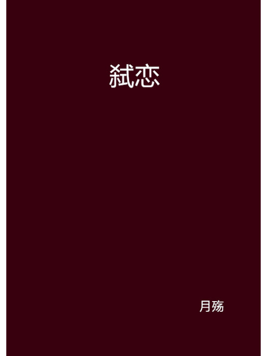 弒戀
