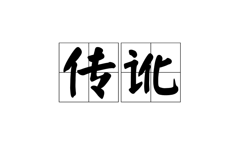 傳訛 傳訛