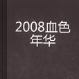 2008血色年華