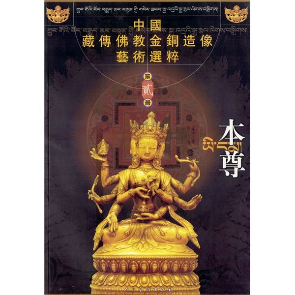 中國藏傳佛教金銅造像藝術選粹：本尊