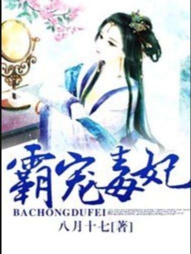霸寵毒妃(八月十七所著小說) 霸寵毒妃(八月十七所著小說)