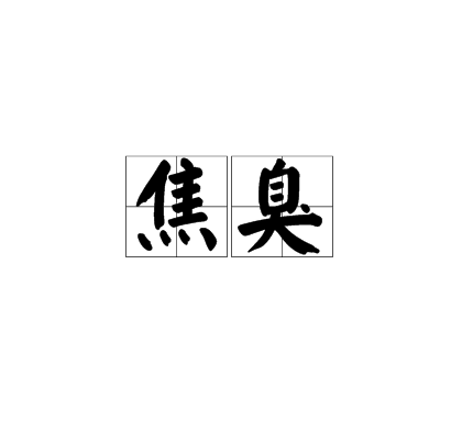 焦臭 焦臭
