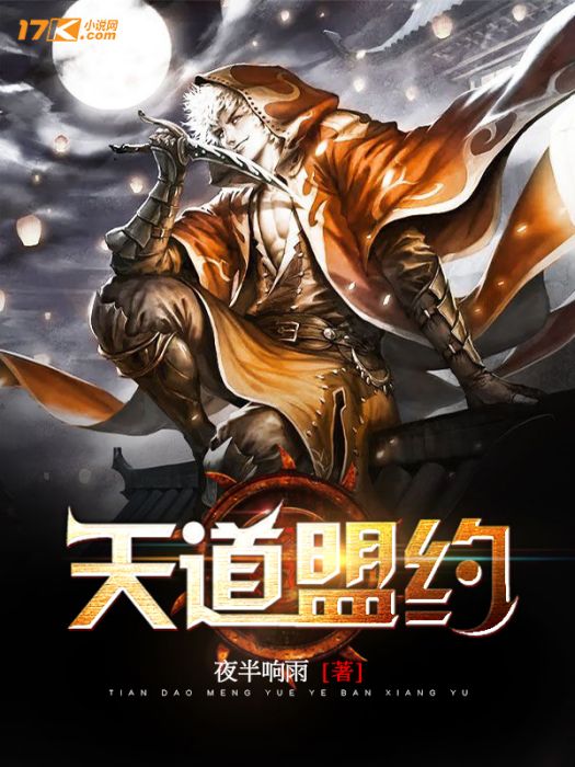 天道盟約 天道盟約