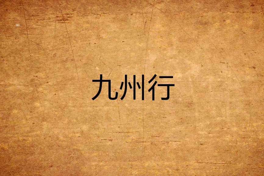 九州行(網路小說) 九州行(網路小說)