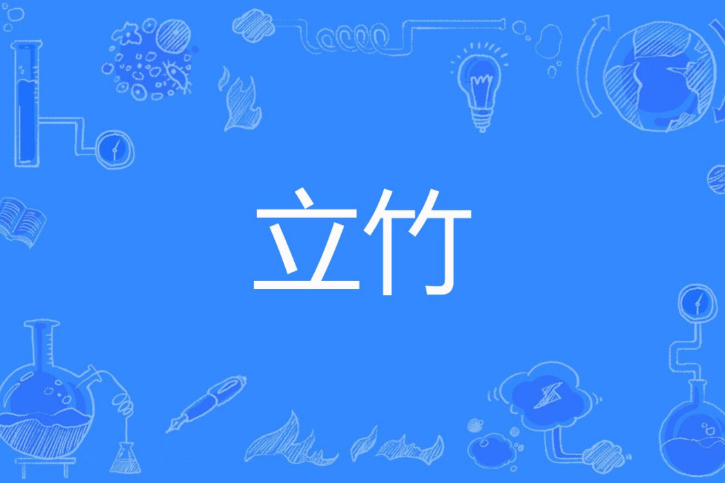 立竹 立竹