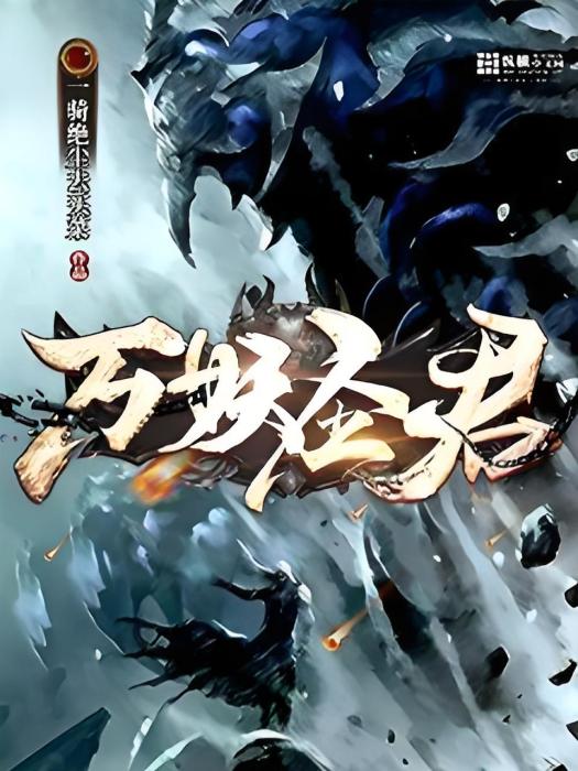 萬妖聖君 萬妖聖君