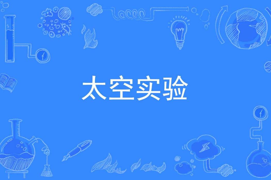 太空實驗 太空實驗