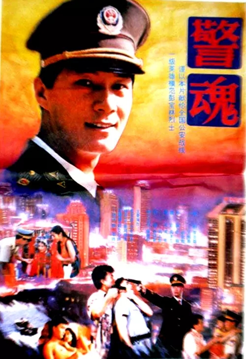 警魂(1994年王薇導演電影)