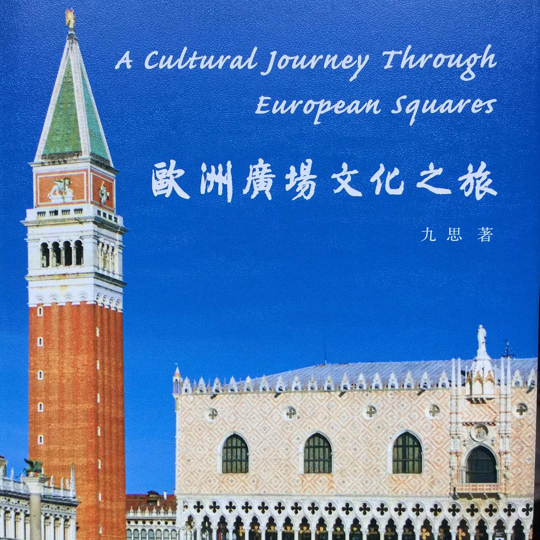 歐洲廣場文化之旅