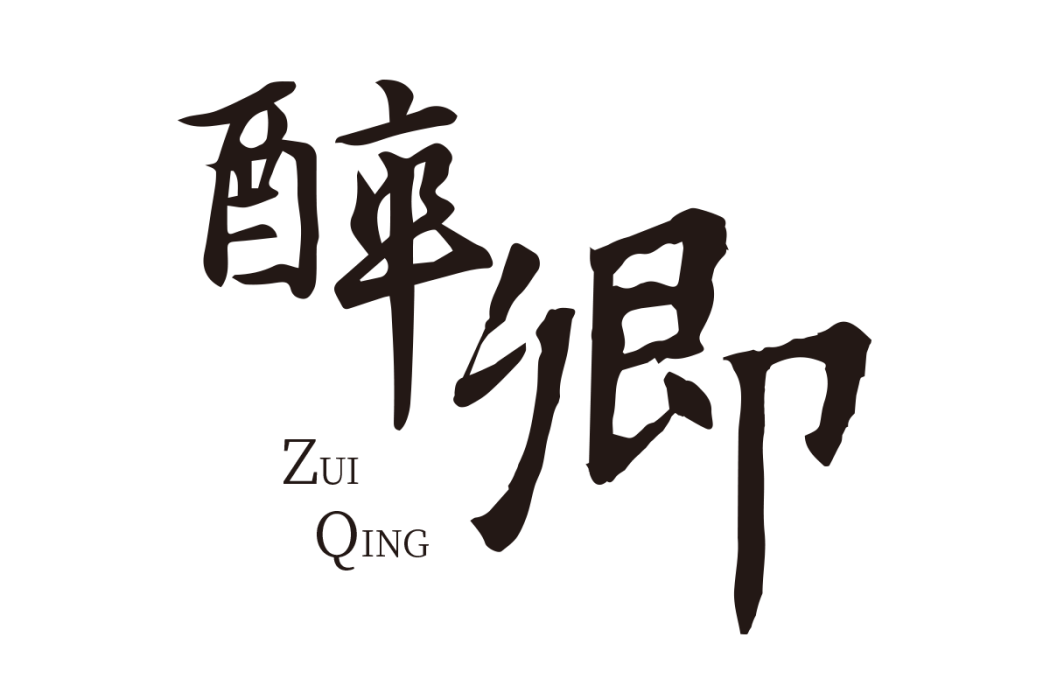 醉卿(醬香酒品牌)