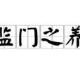 監門之養 監門之養