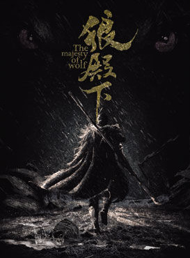 邵老五