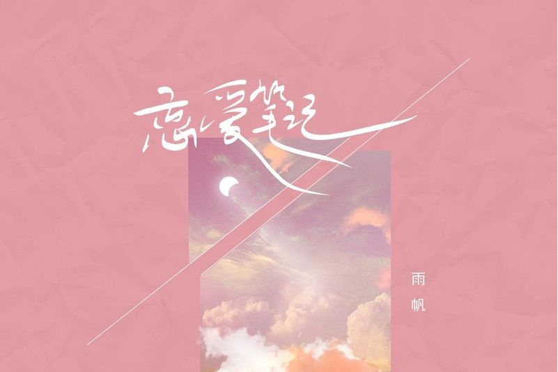 戀愛筆記(雨帆演唱歌曲) 戀愛筆記(雨帆演唱歌曲)