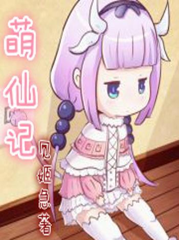 萌仙記 萌仙記