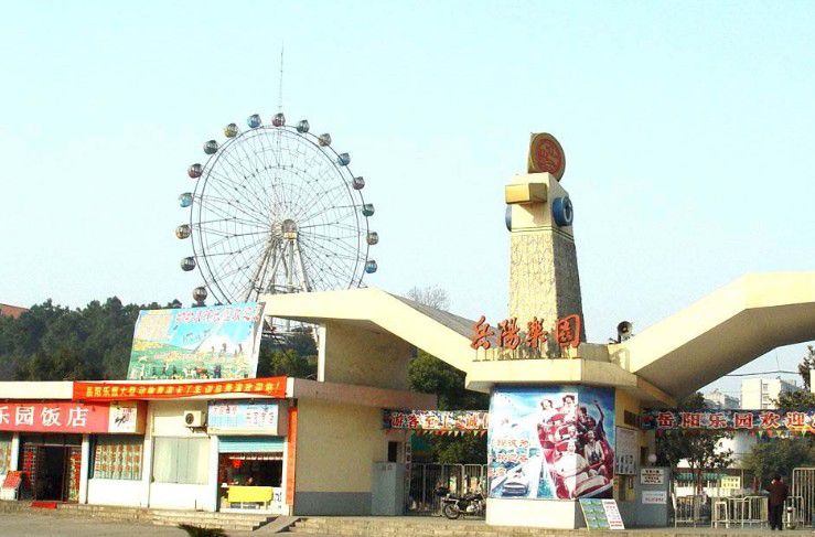 岳陽樂園 岳陽樂園