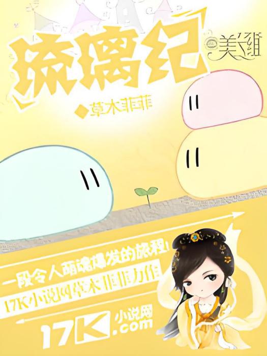 琉璃紀 琉璃紀