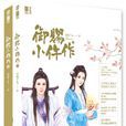 御賜小仵作(仵作娘子) 御賜小仵作(仵作娘子)