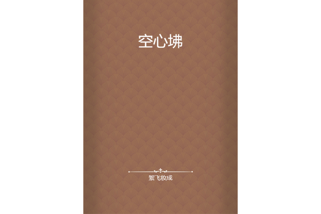 空心坲