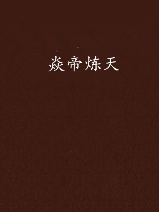 焱帝煉天 焱帝煉天