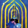 千夜之夜(2016年上海文藝出版社出版的圖書) 千夜之夜(2016年上海文藝出版社出版的圖書)