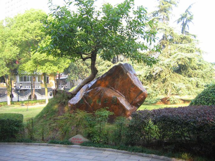 歐陽修公園(湖北省宜昌市歐陽修公園) 歐陽修公園(湖北省宜昌市歐陽修公園)