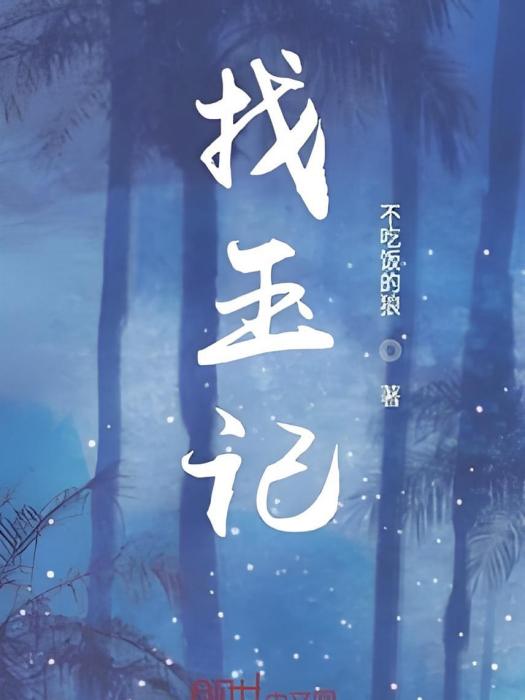 葬玉記 葬玉記